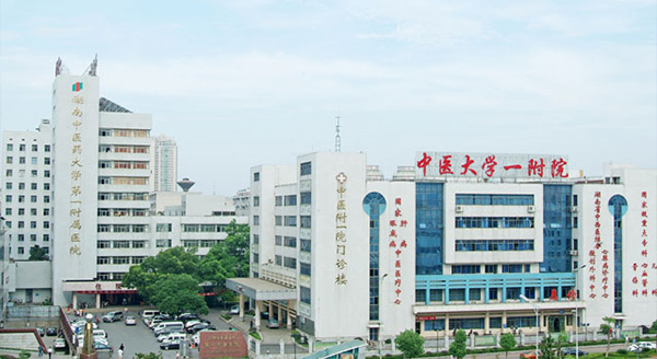 湖南中医药大学附属第一医院